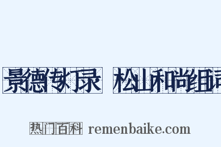 景德传灯录·松山和尚组词是什么意思的图片